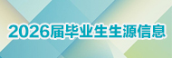 福州大学至诚学院2026届毕业生生源信息册